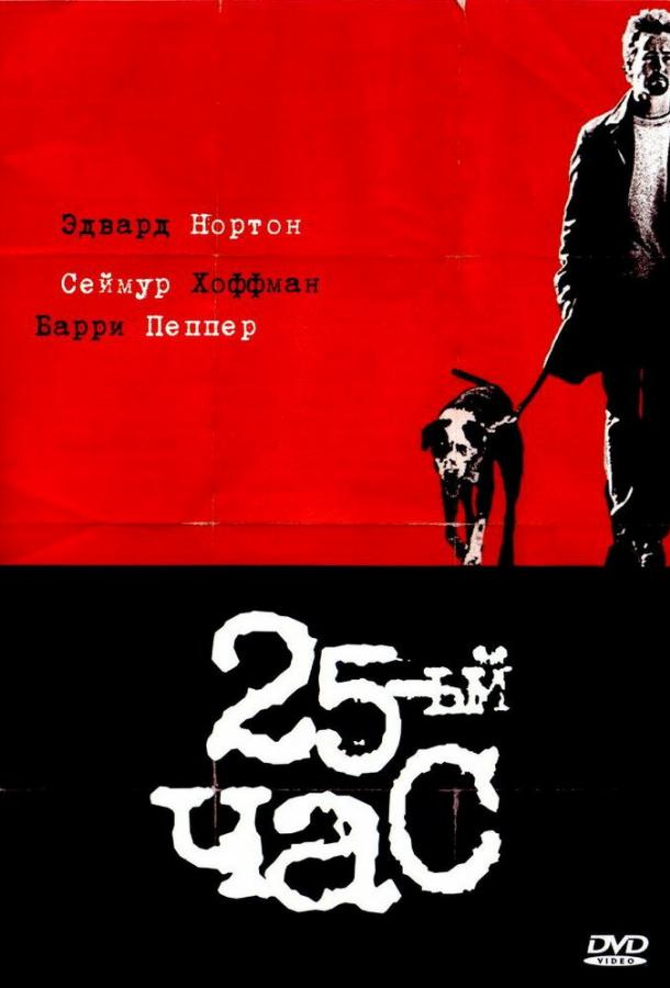 Фильм 25-й час 2002 года смотреть онлайн с Тони Сирагусой и Розарио Доусон
